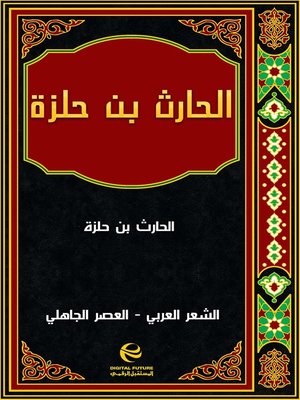 cover image of الحارث بن حلزة